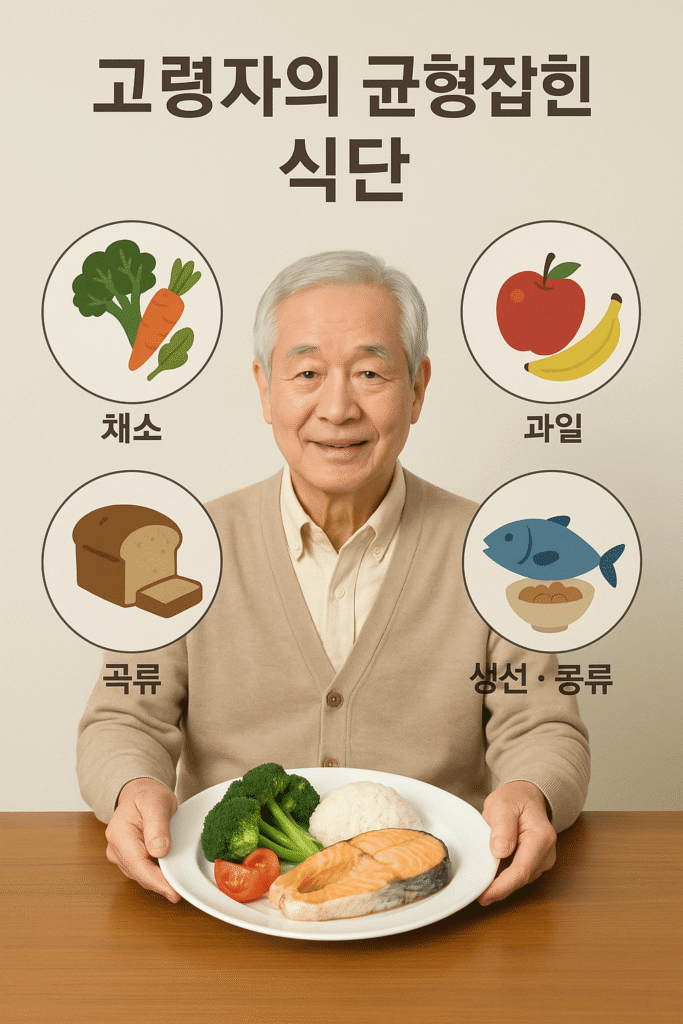 고령자의 균형 잡힌 식단의 중요성 강조