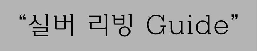 실버리빙 가이드